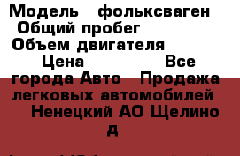  › Модель ­ фольксваген › Общий пробег ­ 355 000 › Объем двигателя ­ 2 500 › Цена ­ 765 000 - Все города Авто » Продажа легковых автомобилей   . Ненецкий АО,Щелино д.